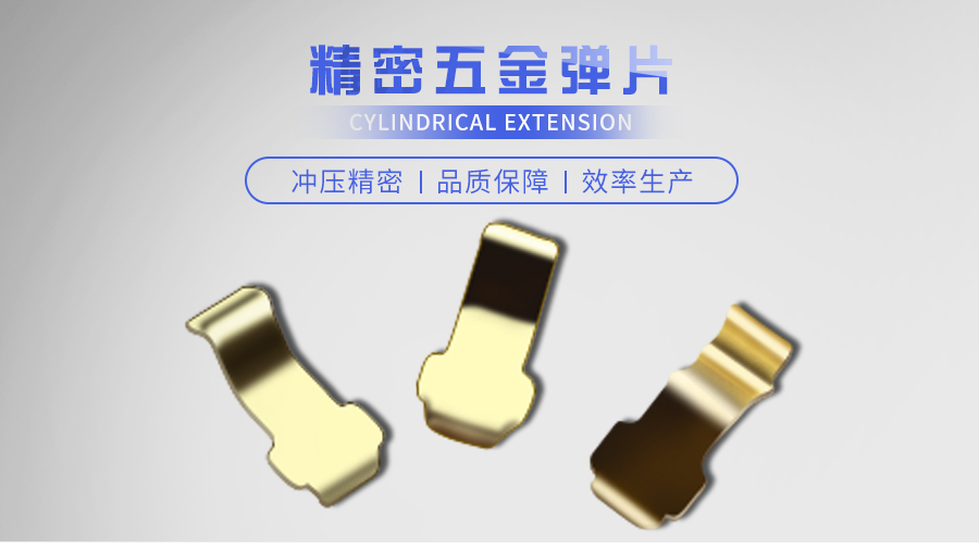 精密五金弹片