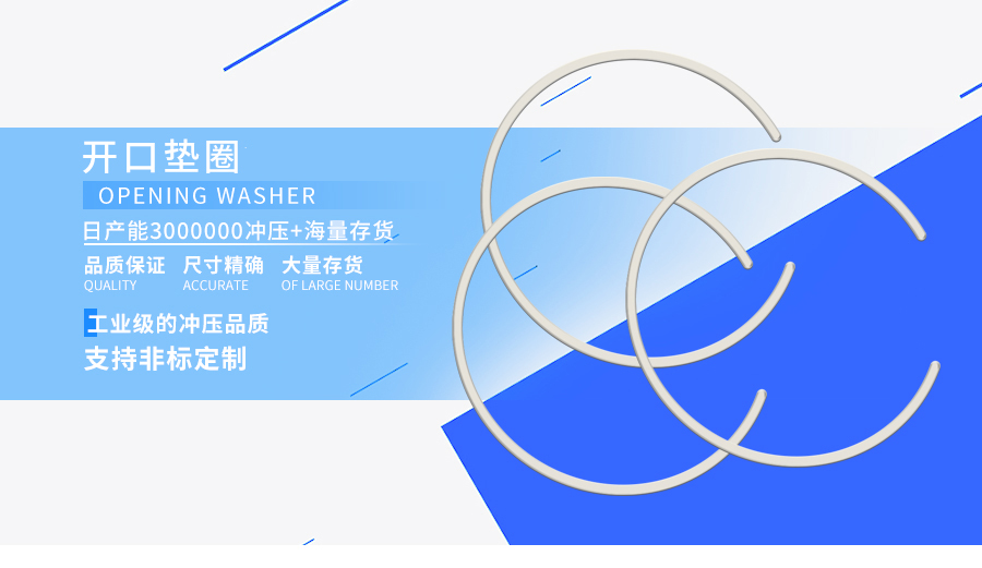 开口垫圈