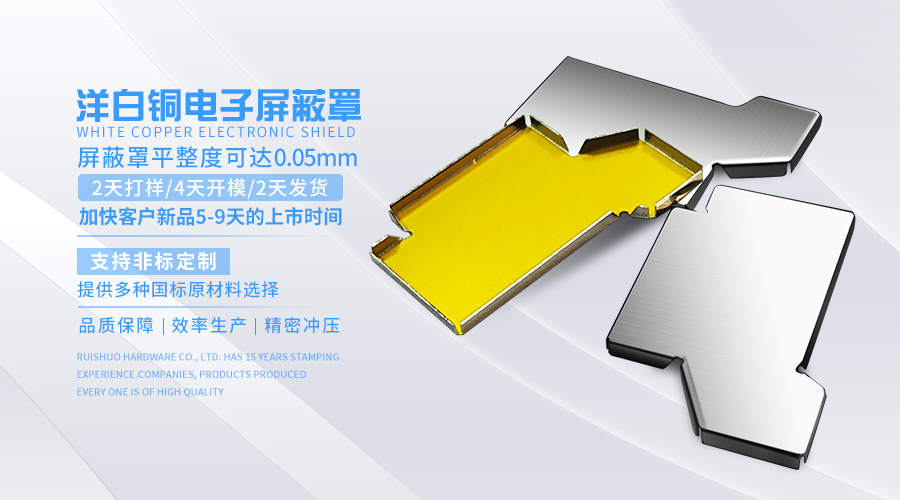 洋白铜电子屏蔽罩
