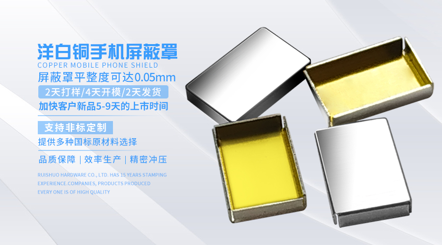 洋白铜手机屏蔽罩