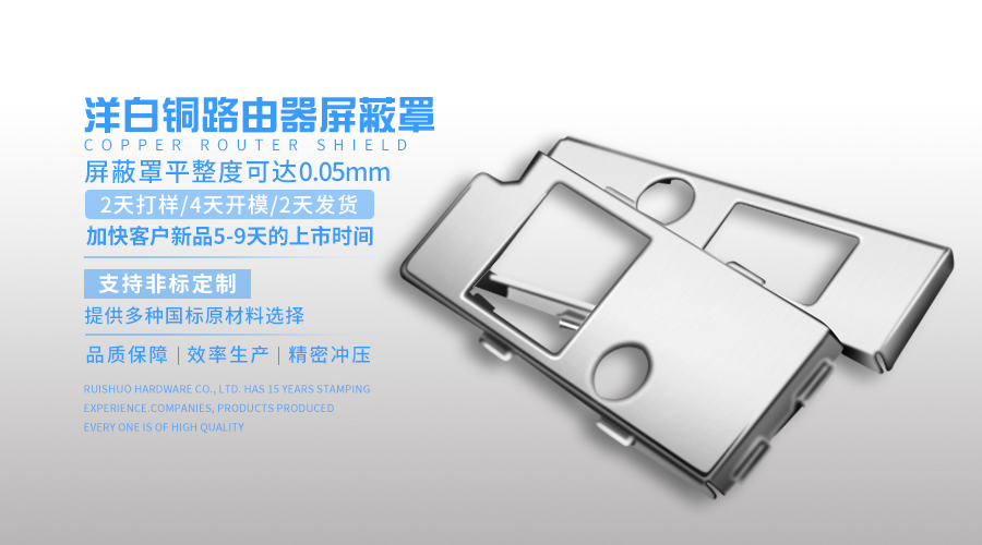 洋白铜路由器屏蔽罩