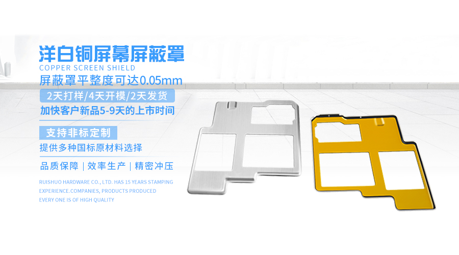 洋白铜屏幕屏蔽罩