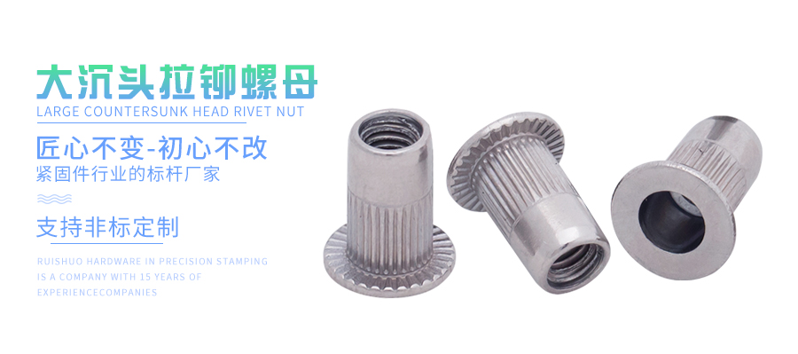 大沉头拉铆螺母