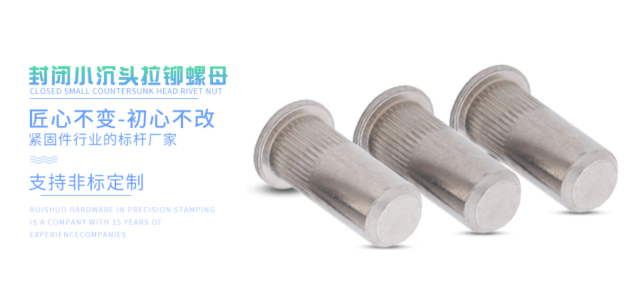 封闭小沉头拉铆螺母