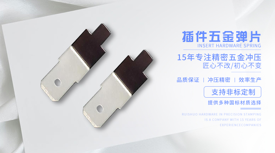 插件五金弹片