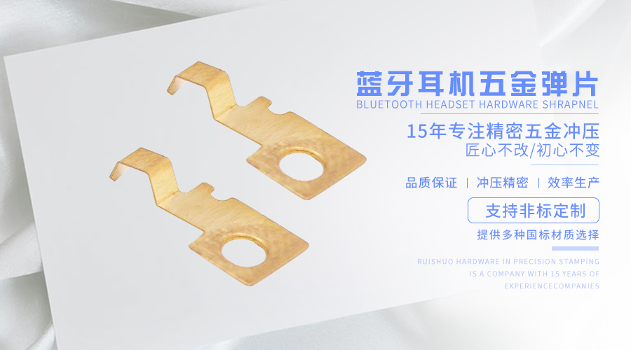 蓝牙耳机五金弹片