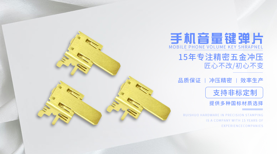 手机音量键弹片