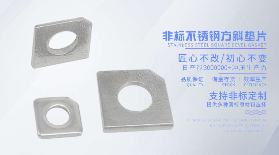 非标不锈钢方斜垫片