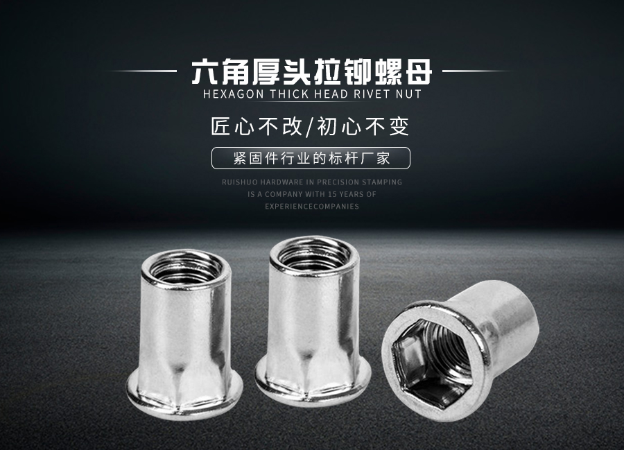 六角厚头拉铆螺母