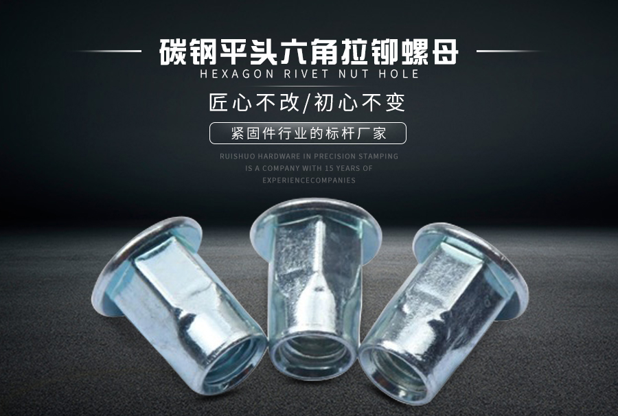 碳钢平头六角拉铆螺母