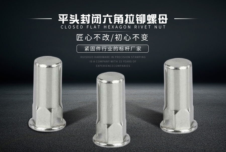 平头封闭六角拉铆螺母