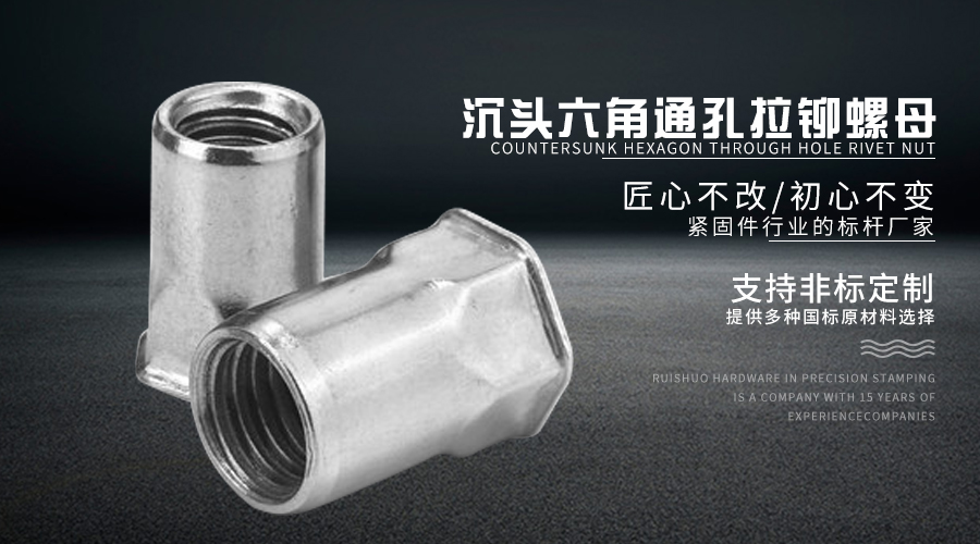 沉头六角通孔拉铆螺母