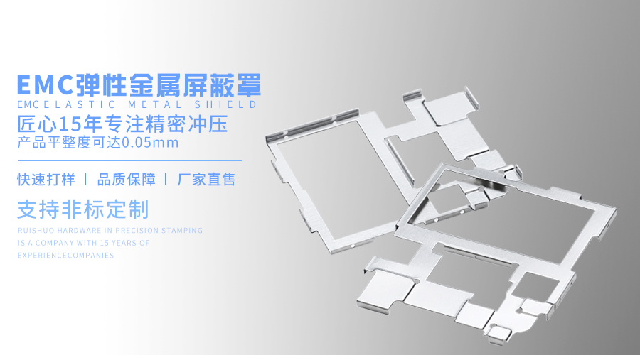 EMC弹性金属屏蔽罩
