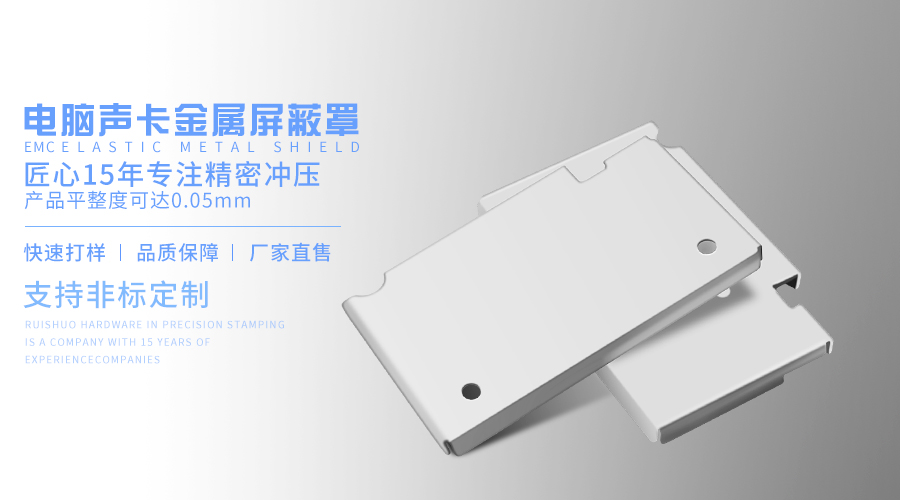 电脑声卡金属屏蔽罩