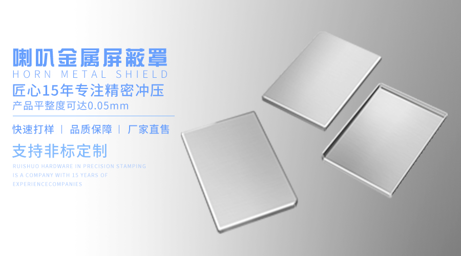 喇叭金属屏蔽罩