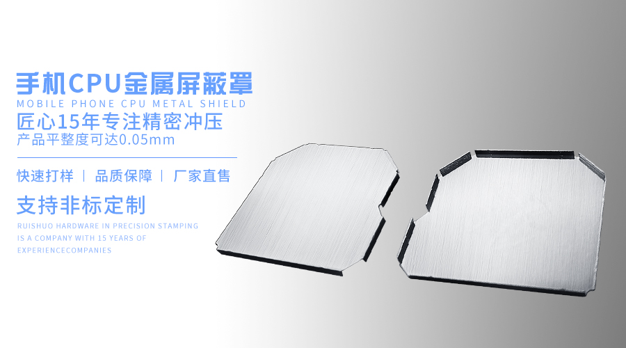 手机cpu金属屏蔽罩