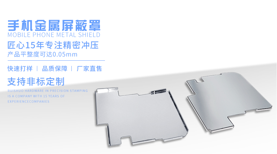 手机金属屏蔽罩