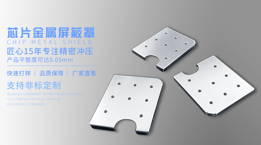 芯片金属屏蔽罩