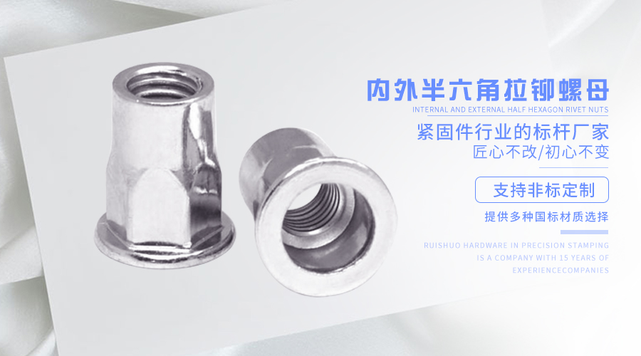 内外半六角拉铆螺母