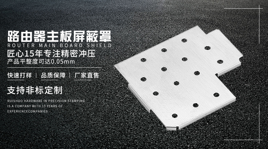 路由器主板屏蔽罩