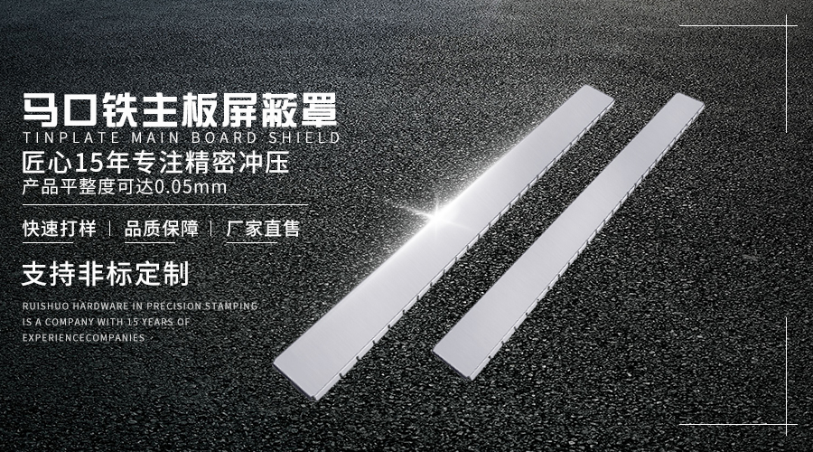 马口铁主板屏蔽罩