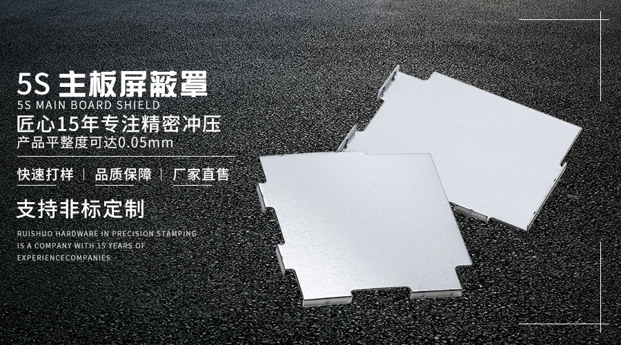 5S主板屏蔽罩