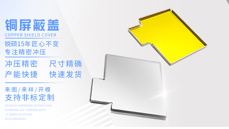 铜屏蔽盖